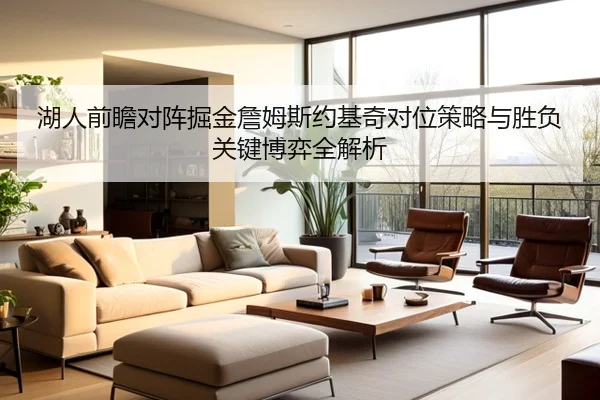湖人前瞻对阵掘金詹姆斯约基奇对位策略与胜负关键博弈全解析