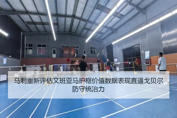 马刺重新评估文班亚马护框价值数据表现直逼戈贝尔防守统治力